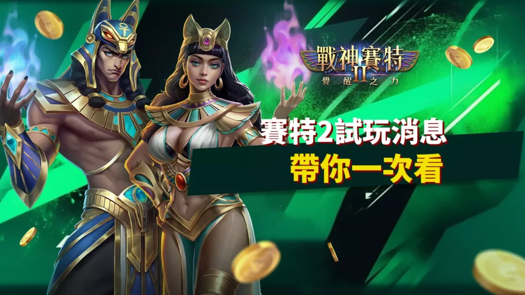 賽特2試玩消息圖｜戰神賽特2覺醒之力試玩重點一次看