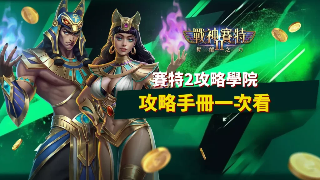 賽特2攻略圖｜戰神賽特2覺醒之力完整玩法教學