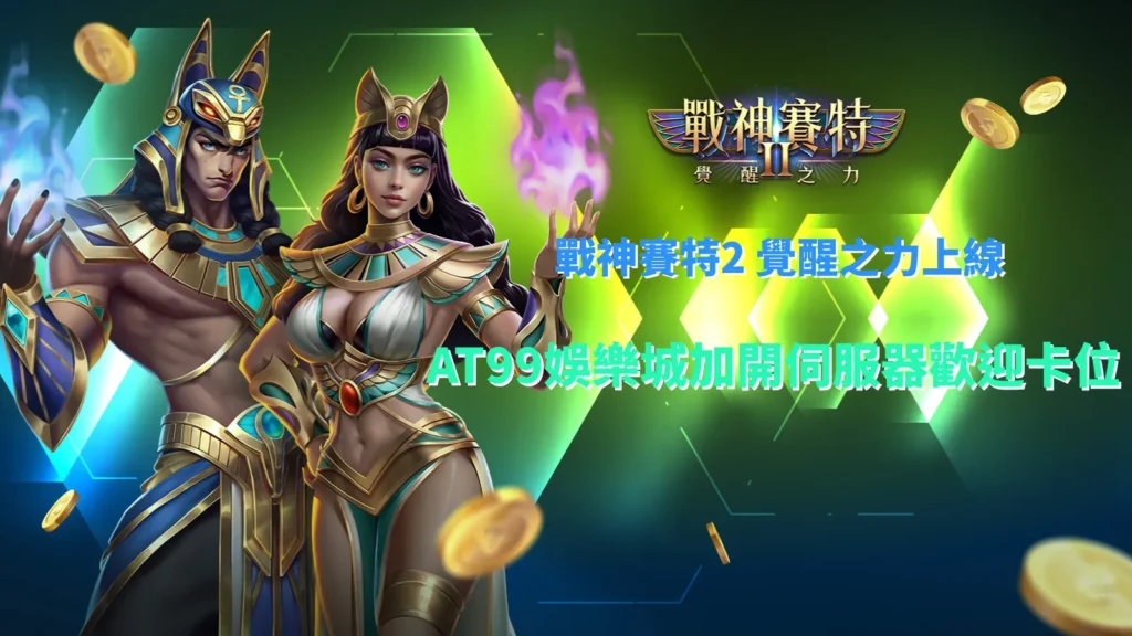 戰神賽特2賽紅封面圖展示ATG戰神賽特系列中賽特角色與爆擊光效，象徵神力覺醒與高倍爆金瞬間，是遊戲攻略專用主視覺。