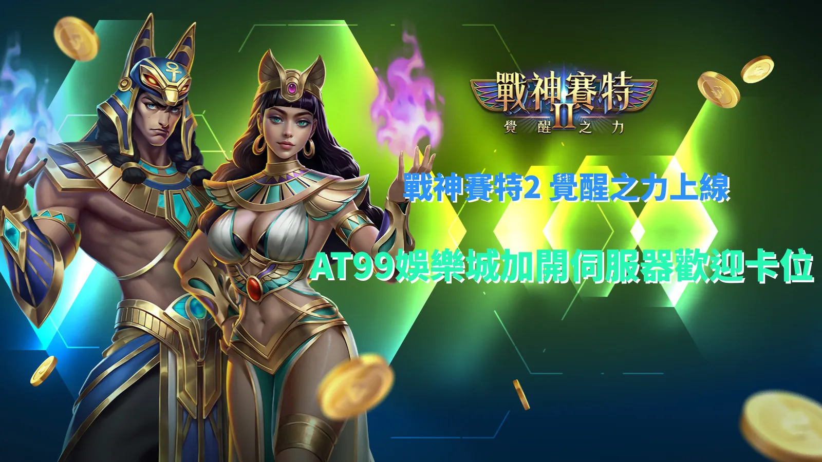 戰神賽特2賽紅封面圖展示ATG戰神賽特系列中賽特角色與爆擊光效，象徵神力覺醒與高倍爆金瞬間，是遊戲攻略專用主視覺。