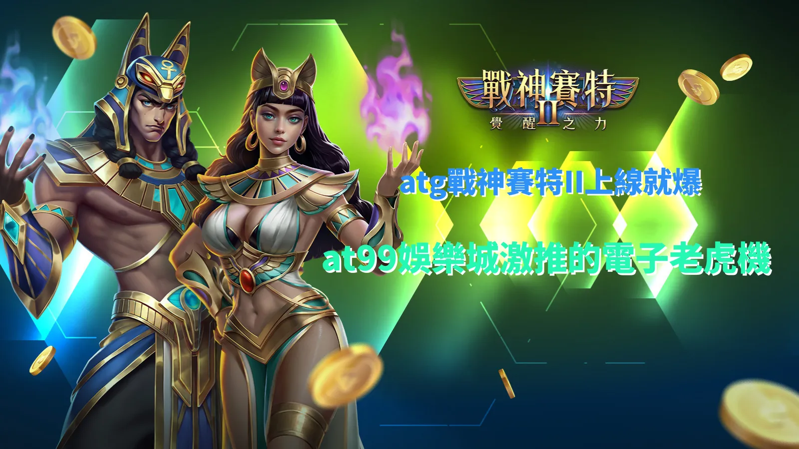 戰神賽特2 覺醒之力、戰神賽特2賽紅封面圖展示ATG戰神覺醒特效與神話戰士造型，綠金能量光暈象徵爆分時刻與高倍數中獎快感，適用於遊戲攻略主題文章封面。