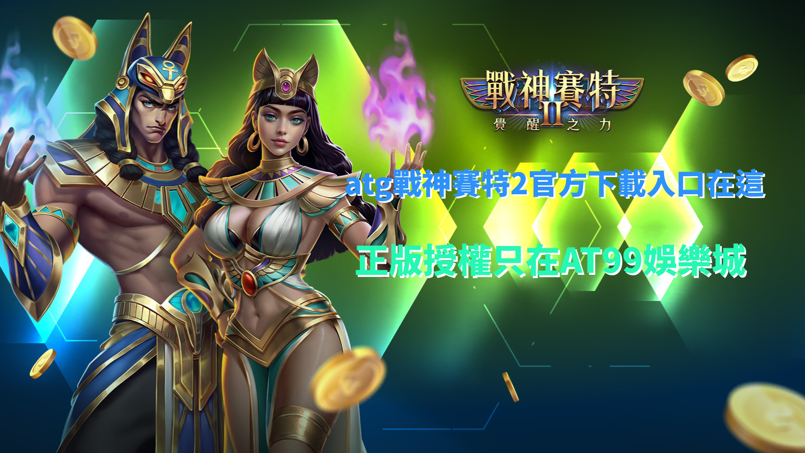 戰神賽特2官方下載，展示覺醒之力與神話戰鬥特效，突顯ATG戰神賽特2爆擊特色與高倍數爆金魅力。