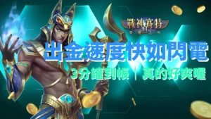 戰神賽特2 出金快速如閃電 三分鐘就到帳 真爽｜ATG電子遊戲古埃及主題廣告圖