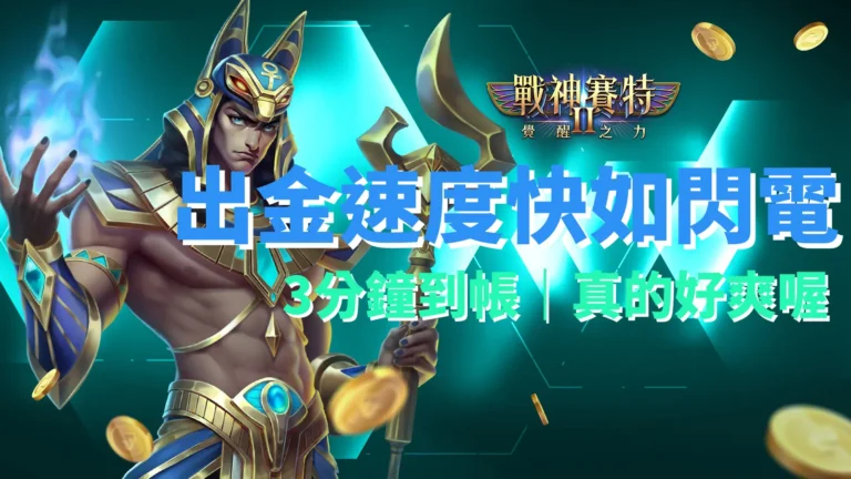 戰神賽特2 出金快速如閃電 三分鐘就到帳 真爽｜ATG電子遊戲古埃及主題廣告圖