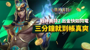 戰神賽特2 出金快速如閃電 三分鐘就到帳 真爽｜ATG電子遊戲古埃及主題廣告圖