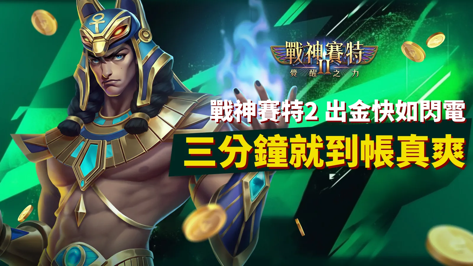 戰神賽特2 出金快速如閃電 三分鐘就到帳 真爽｜ATG電子遊戲古埃及主題廣告圖