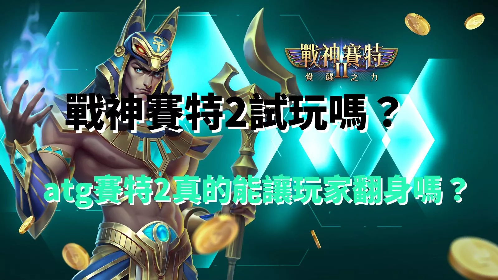 戰神賽特2試玩介紹｜atg賽特2能否讓玩家翻身的真相解析