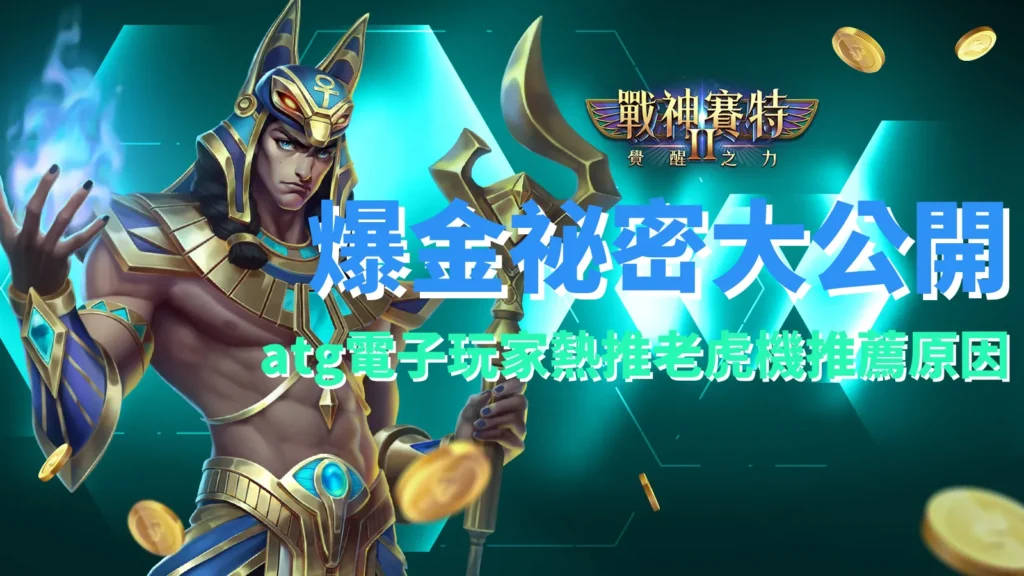 atg戰神賽特2覺醒之力爆金祕密大公開，atg電子線上老虎機推薦，AT99娛樂城熱度榜首。