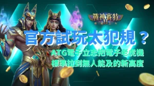 戰神賽特2覺醒之力官方試玩爆紅，ATG電子老虎機節奏與能量條成玩家討論焦點
