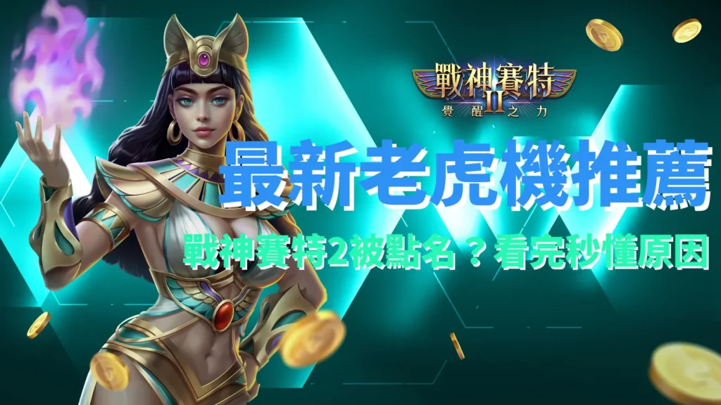 戰神賽特2覺醒之力玩家熱推，atg電子線上老虎機最新推薦榜公開。