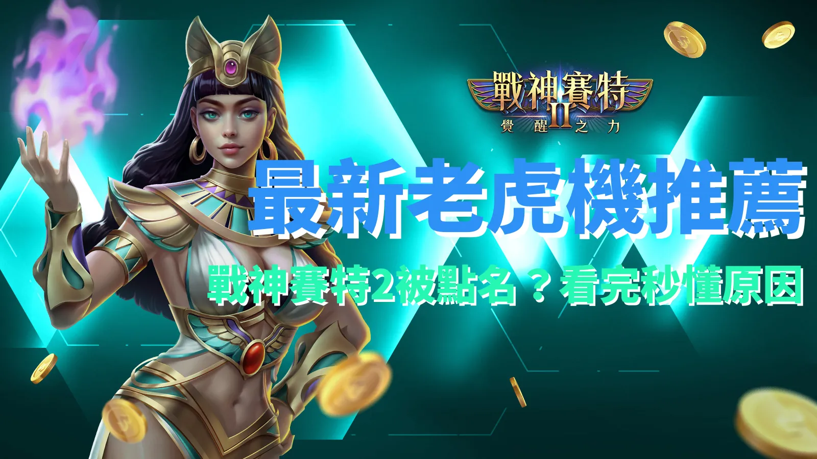 戰神賽特2覺醒之力玩家熱推，atg電子線上老虎機最新推薦榜公開。