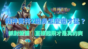 戰神賽特2選房教學封面圖，主角賽特角色與綠色背景搭配選房標題文字