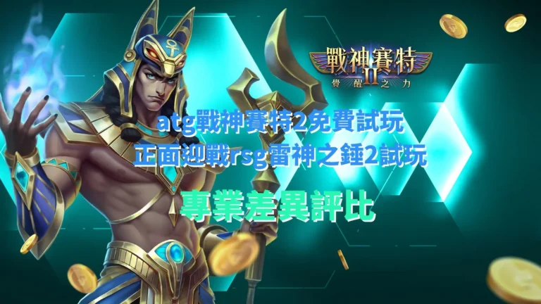 atg戰神賽特2免費試玩實測畫面,對比rsg雷神之錘2試玩在盤面節奏與倍率機制差異