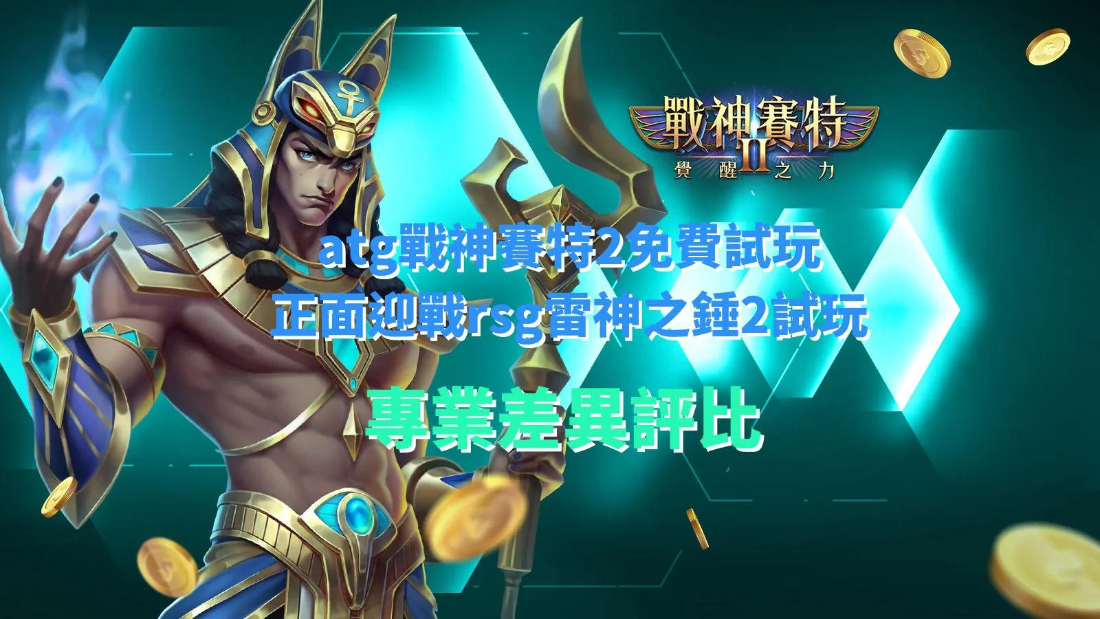 atg戰神賽特2免費試玩實測畫面,對比rsg雷神之錘2試玩在盤面節奏與倍率機制差異