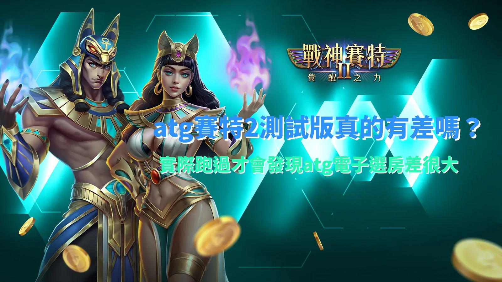 atg賽特2測試版解析,整理選房機制與玩法差異觀察