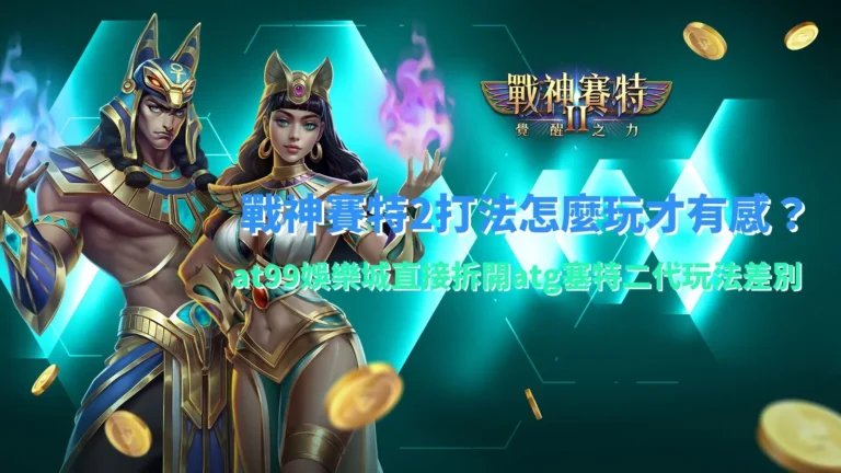 戰神賽特2打法解析畫面,說明不同操作節奏與盤面變化對遊戲體驗的影響