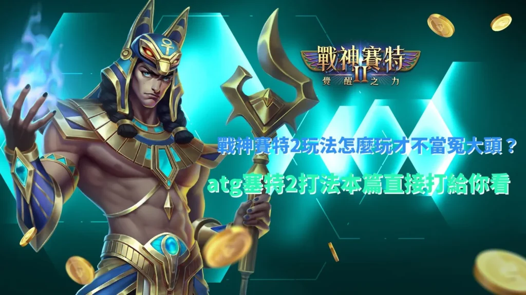 戰神賽特2玩法操作畫面,解析盤面節奏與倍率累積機制