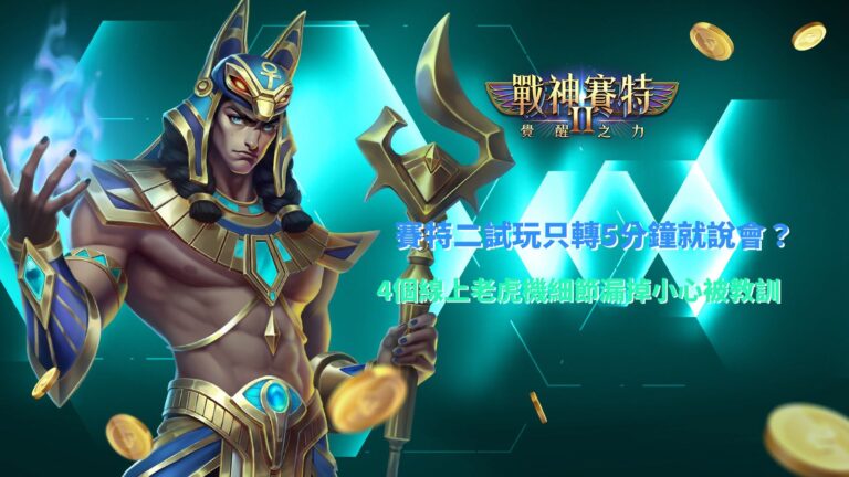 賽特二試玩新手指南,整理線上老虎機四個容易忽略的試玩細節