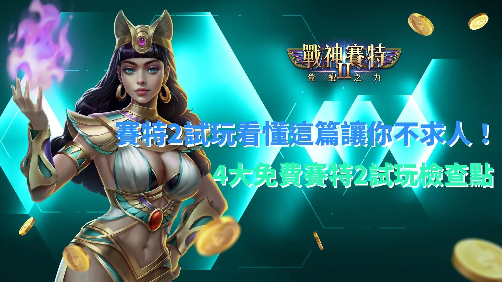 賽特2試玩與4大免費試玩檢查重點解析