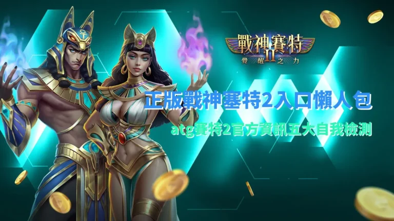 正版戰神塞特2入口檢測重點,整理ATG賽特2官方資訊與辨識方向